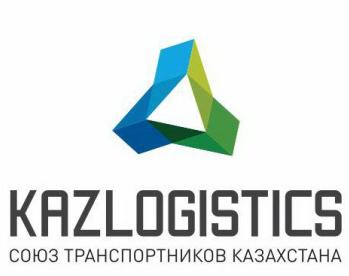 ОЮЛ «Союз транспортных и логистических организаций и ассоциаций «KAZLOGISTICS»