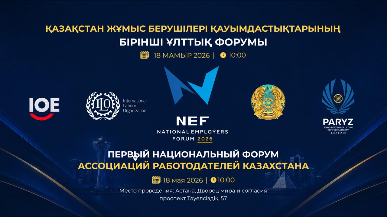 В Астане пройдет I Национальный форум ассоциаций работодателей Казахстана