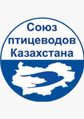 ОЮФЛ «Союз птицеводов Казахстана»